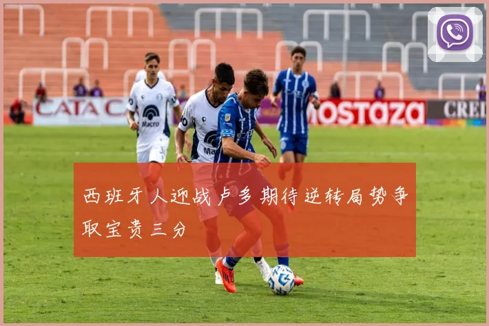 西班牙人迎战卢多期待逆转局势争取宝贵三分