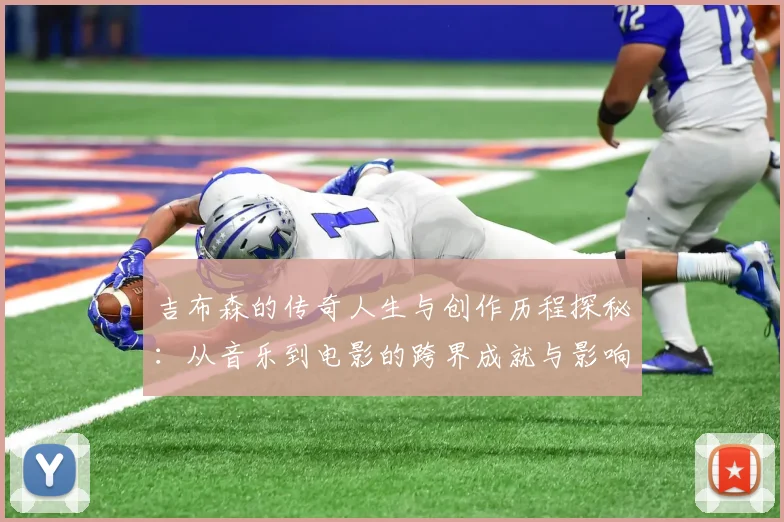 吉布森的传奇人生与创作历程探秘：从音乐到电影的跨界成就与影响