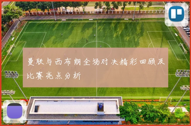 曼联与西布朗全场对决精彩回顾及比赛亮点分析