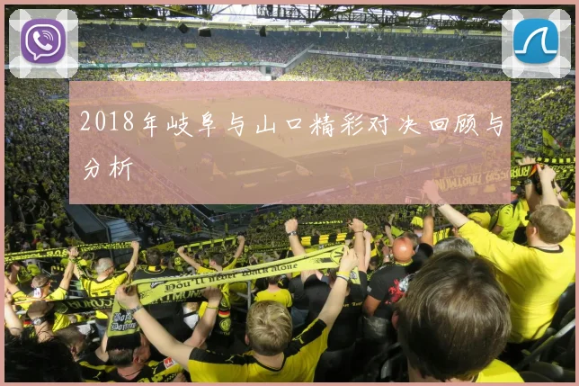 2018年岐阜与山口精彩对决回顾与分析