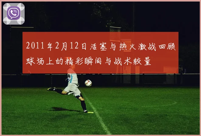2011年2月12日活塞与热火激战回顾球场上的精彩瞬间与战术较量