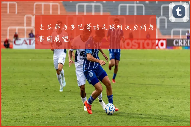 圭亚那与多巴哥的足球对决分析与赛前展望
