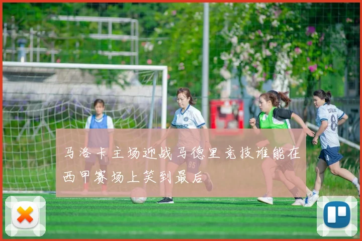 马洛卡主场迎战马德里竞技谁能在西甲赛场上笑到最后