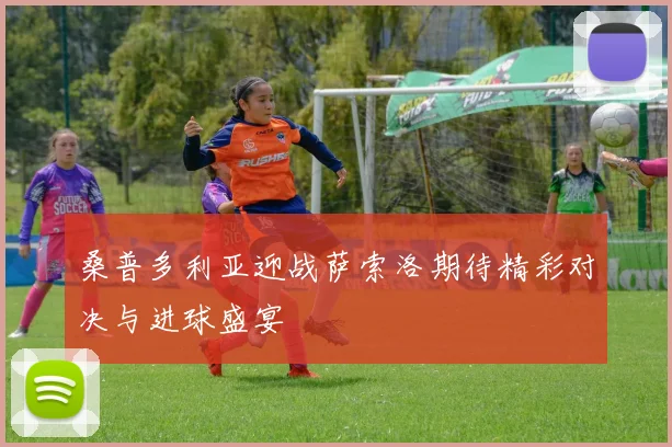 桑普多利亚迎战萨索洛期待精彩对决与进球盛宴