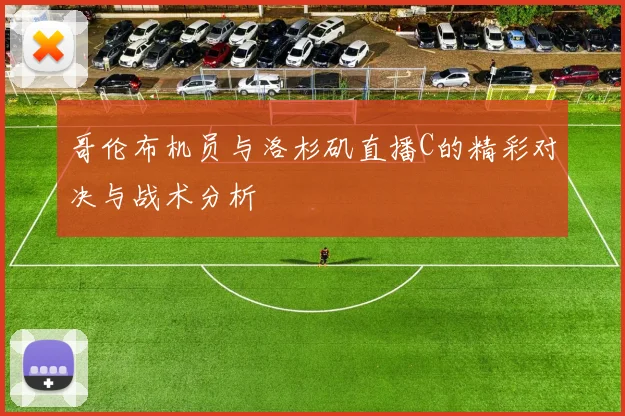 哥伦布机员与洛杉矶直播C的精彩对决与战术分析