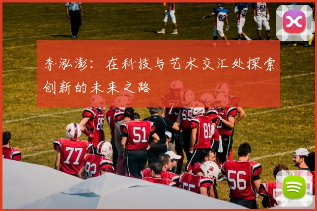 李泓澎：在科技与艺术交汇处探索创新的未来之路
