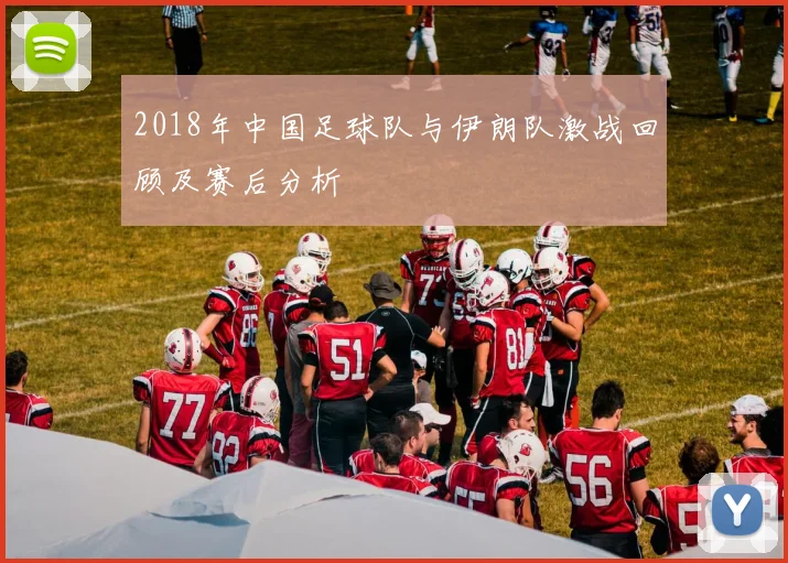 2018年中国足球队与伊朗队激战回顾及赛后分析