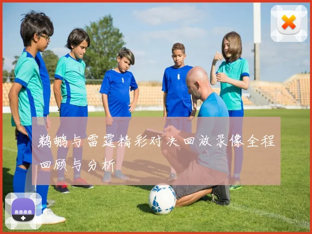 鹈鹕与雷霆精彩对决回放录像全程回顾与分析