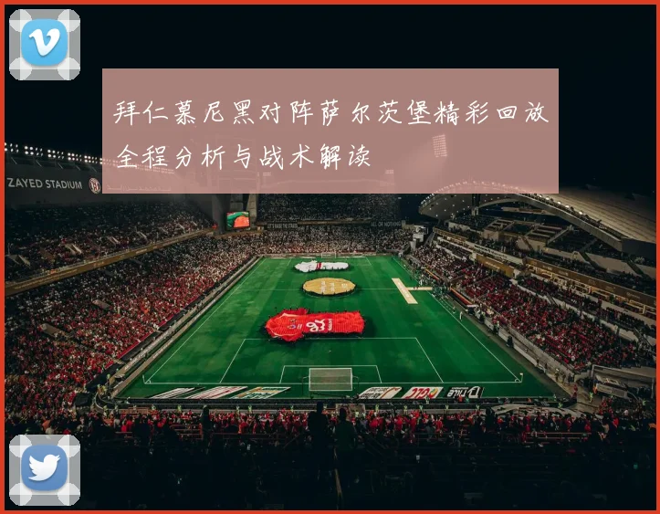 拜仁慕尼黑对阵萨尔茨堡精彩回放全程分析与战术解读