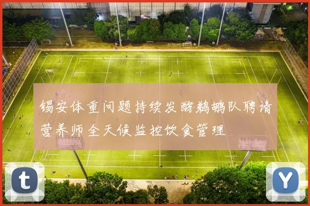 锡安体重问题持续发酵鹈鹕队聘请营养师全天候监控饮食管理