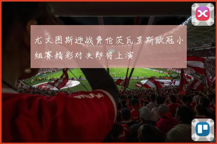 尤文图斯迎战费伦茨瓦罗斯欧冠小组赛精彩对决即将上演