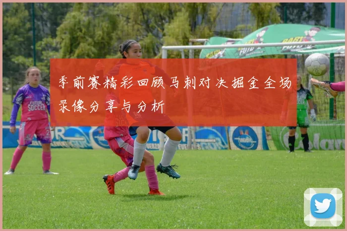 季前赛精彩回顾马刺对决掘金全场录像分享与分析